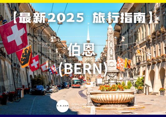 【最新2025 旅遊指南】伯恩 (Bern)