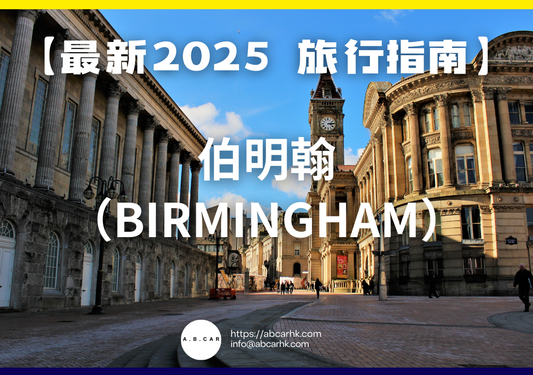 【最新2025 旅遊指南】伯明翰(Birmingham)