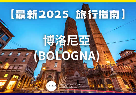 【最新2025 旅遊指南】博洛尼亞 (Bologna)