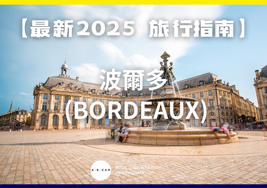 【最新2025 旅遊指南】波爾多 (Bordeaux)