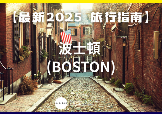 【最新2025 旅遊指南】波士頓 (Boston)