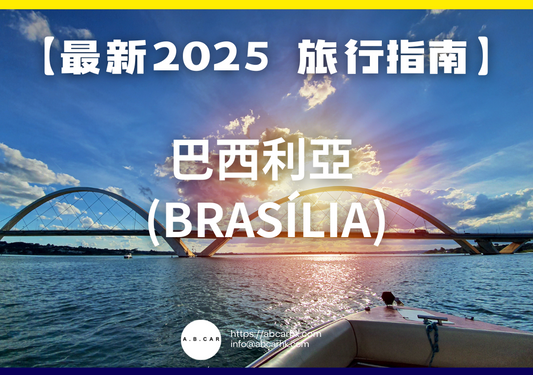 【最新2025 旅遊指南】巴西利亞 (Brasília)