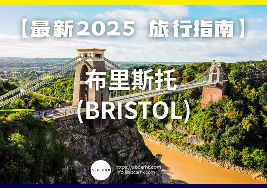 【最新2025 旅遊指南】布里斯托 (Bristol)