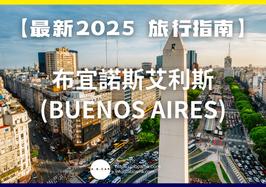 【最新2025 旅遊指南】布宜諾斯艾利斯 (Buenos Aires)