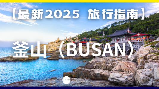 【最新2025 旅遊指南】釜山(Busan)