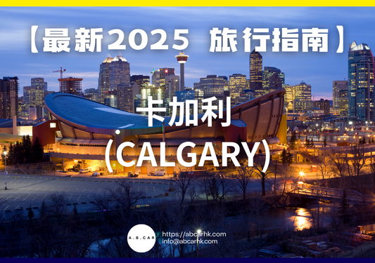【最新2025 旅遊指南】卡加利 (Calgary)