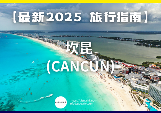 【最新2025 旅遊指南】坎昆 (Cancún)