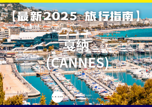【最新2025 旅遊指南】戛納 (Cannes)