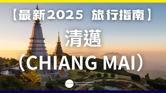 【最新2025 旅遊指南】清邁(Chiang Mai)