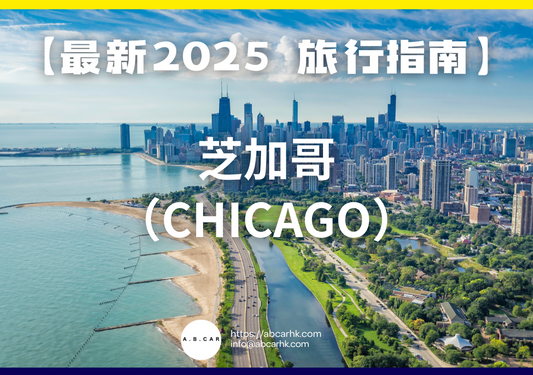 【最新2025 旅遊指南】芝加哥(Chicago)