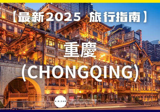 【最新2025 旅遊指南】重慶 (Chongqing)