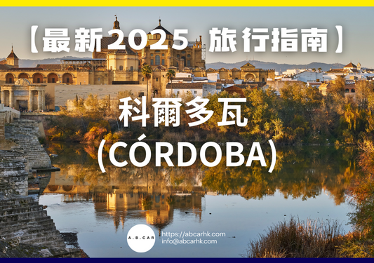【最新2025 旅遊指南】科爾多瓦 (Córdoba)