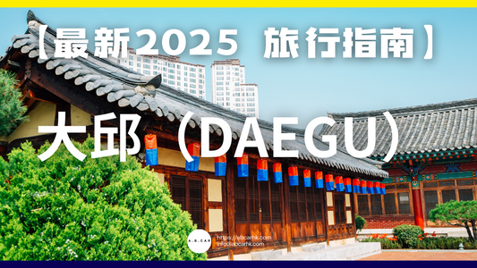 【最新2025 旅遊指南】大邱(Daegu)