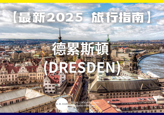 【最新2025 旅遊指南】德累斯頓 (Dresden)