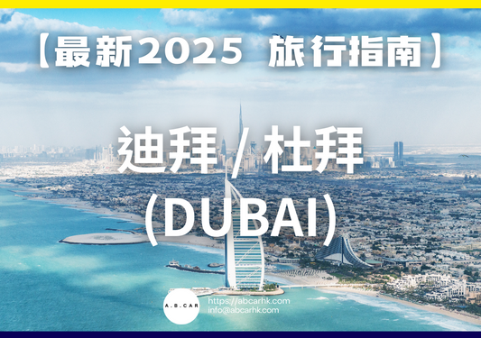 【最新2025 旅遊指南】迪拜 / 杜拜 (Dubai)
