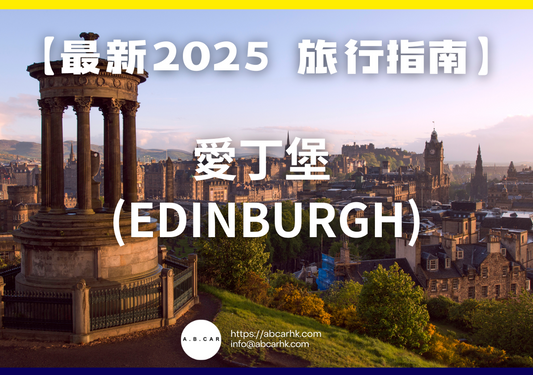 【最新2025 旅遊指南】愛丁堡 (Edinburgh)