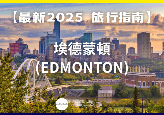 【最新2025 旅遊指南】埃德蒙頓 (Edmonton)