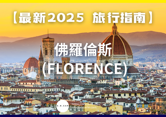 【最新2025 旅遊指南】佛羅倫斯 (Florence)