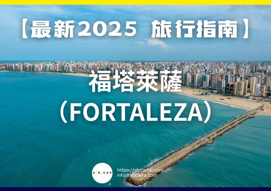 【最新2025 旅遊指南】福塔萊薩(Fortaleza)