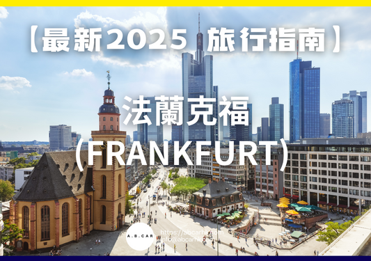 【最新2025 旅遊指南】法蘭克福 (Frankfurt)