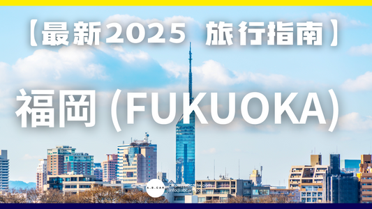 【最新2025 旅遊指南】福岡 (Fukuoka)