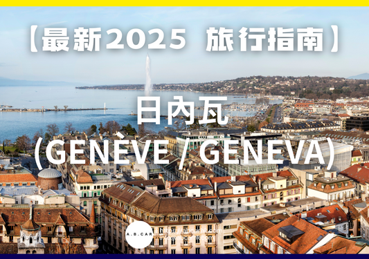 【最新2025 旅遊指南】日內瓦 (Genève / Geneva)
