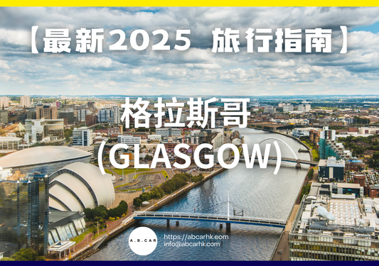 【最新2025 旅遊指南】格拉斯哥 (Glasgow)