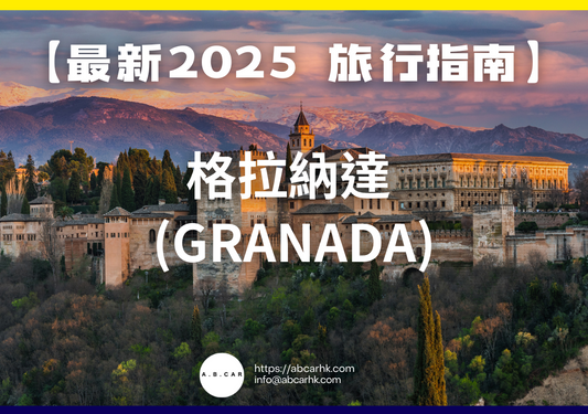 【最新2025 旅遊指南】格拉納達 (Granada)