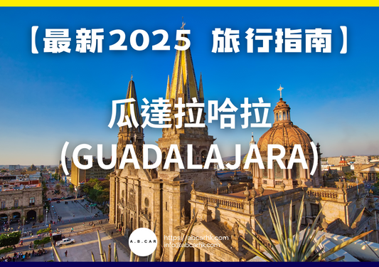 【最新2025 旅遊指南】瓜達拉哈拉 (Guadalajara)