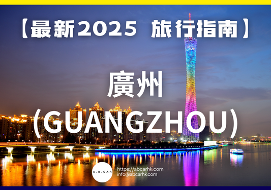 【最新2025 旅遊指南】廣州 (Guangzhou)