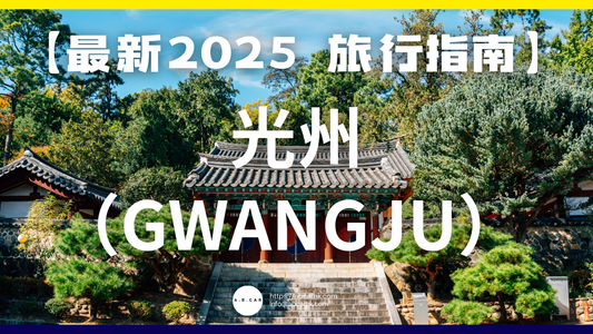 【最新2025 旅遊指南】光州(Gwangju)