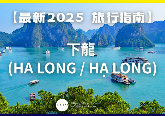 【最新2025 旅遊指南】下龍 (Ha Long / Hạ Long)