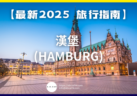 【最新2025 旅遊指南】漢堡 (Hamburg)
