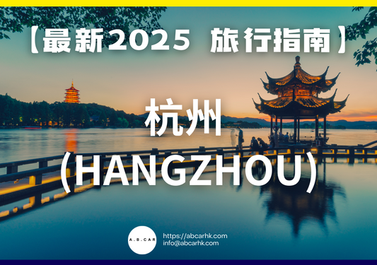 【最新2025 旅遊指南】杭州 (Hangzhou)