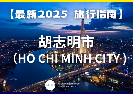【最新2025 旅遊指南】 胡志明市(Ho Chi Minh City / 舊稱西貢)