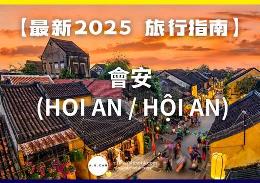 【最新2025 旅遊指南】會安 (Hoi An / Hội An)