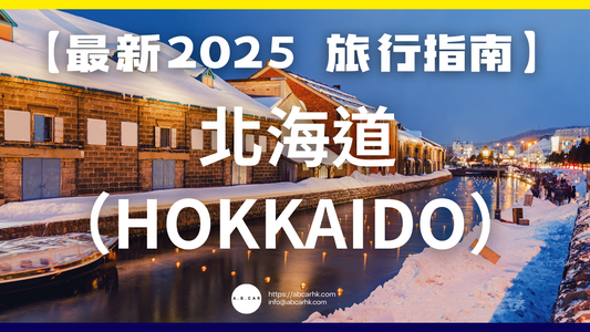 【最新2025 旅遊指南】北海道(Hokkaido)