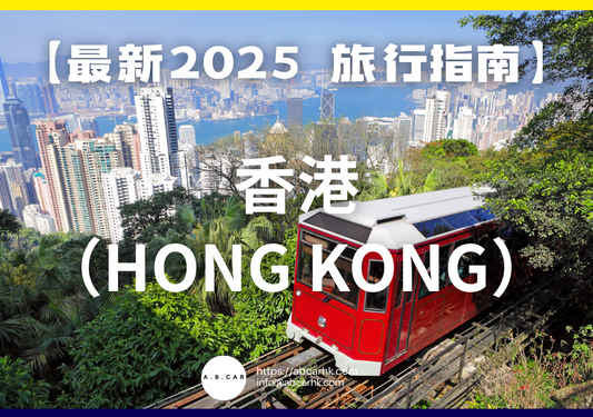 【最新2025 旅遊指南】 香港(Hong Kong)