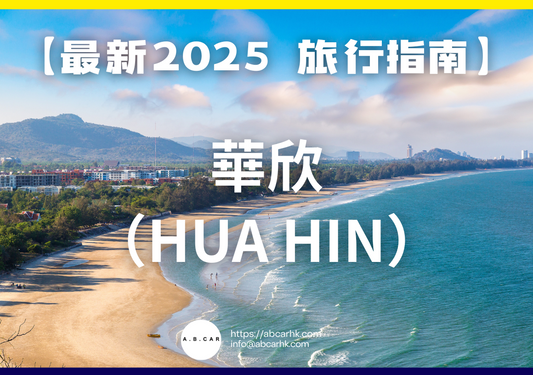 【最新2025 旅遊指南】華欣(Hua Hin)