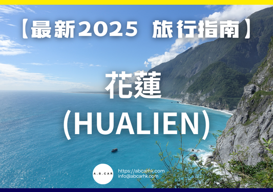 【最新2025 旅遊指南】花蓮 (Hualien)