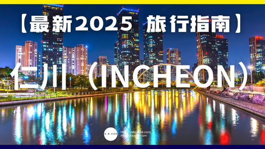 【最新2025 旅遊指南】仁川(Incheon)