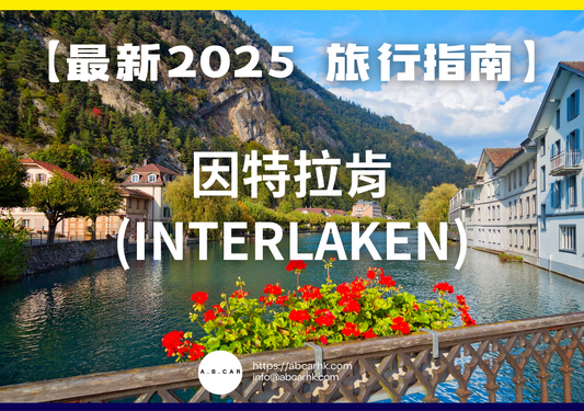 【最新2025 旅遊指南】因特拉肯 (Interlaken)