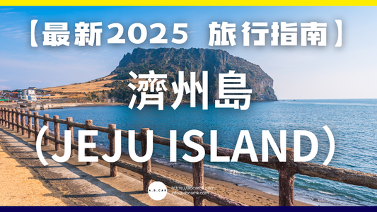 【最新2025 旅遊指南】濟州島(Jeju Island)