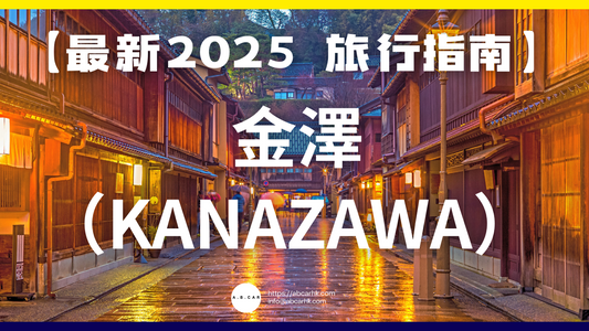 【最新2025 旅遊指南】金澤(Kanazawa)