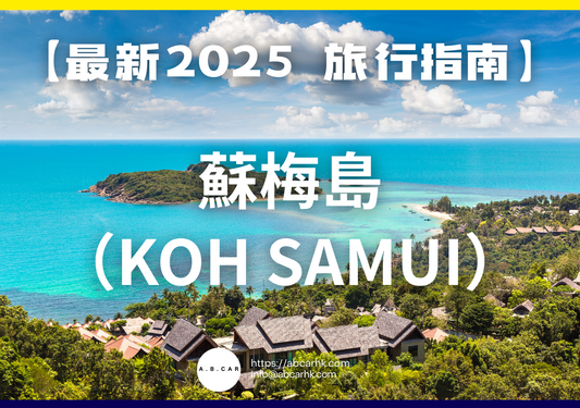 【最新2025 旅遊指南】蘇梅島(Koh Samui)