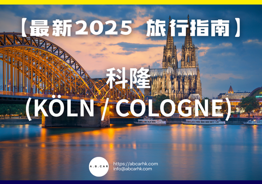 【最新2025 旅遊指南】科隆 (Köln / Cologne)