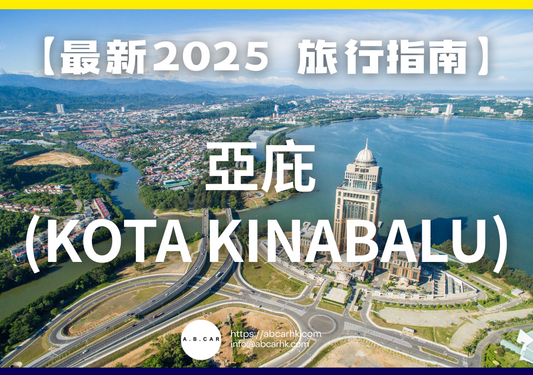 【最新2025 旅遊指南】亞庇 (Kota Kinabalu)