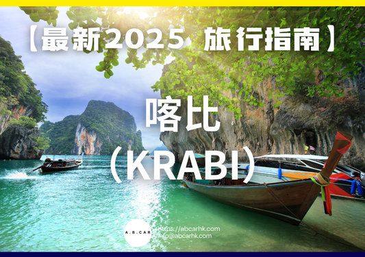 【最新2025 旅遊指南】喀比(Krabi)