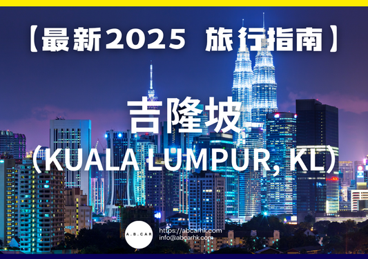 【最新2025 旅遊指南】吉隆坡(Kuala Lumpur, KL)