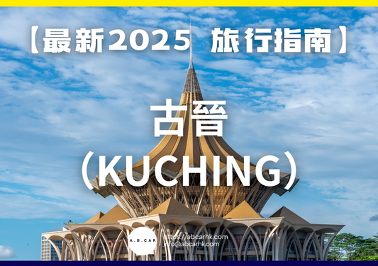 【最新2025 旅遊指南】古晉(Kuching)
